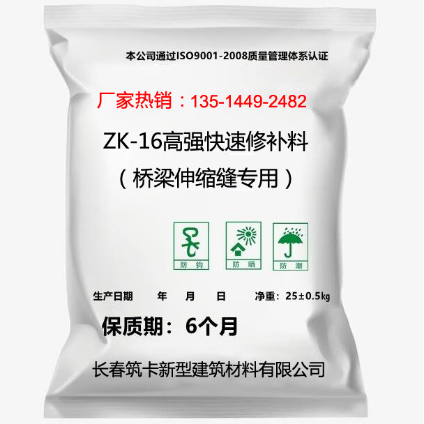 ZK-16高強(qiáng)快速修補(bǔ)料（橋梁伸縮縫專(zhuān)用）